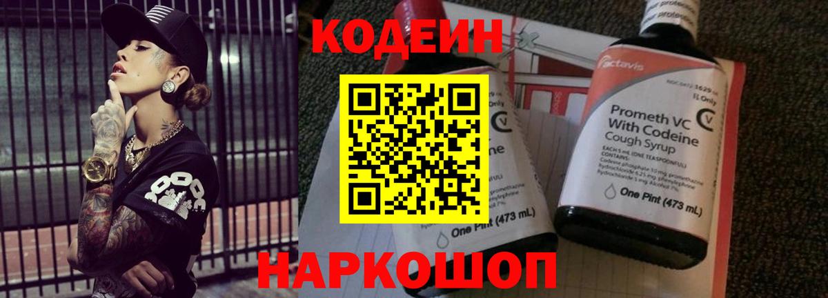Codein Purple Drank  Кодеиновый сироп Lean Purple Drank  Коммунар  Вход с VPN 